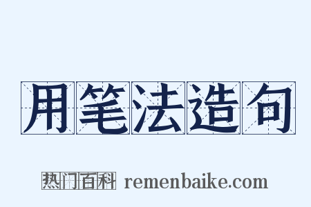 用笔法造句是什么意思的图片